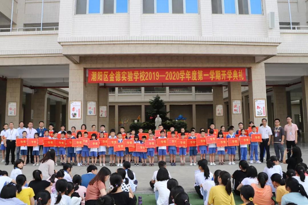 汕头市潮阳区金德实验学校